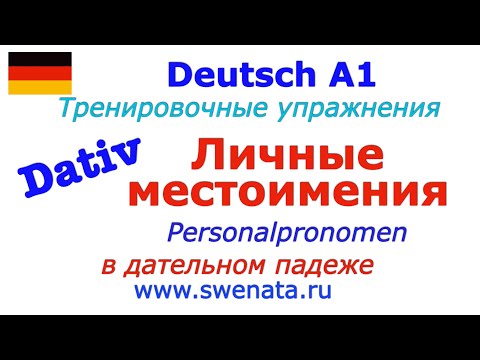 А1 Местоимения в дательном падеже Упражнения