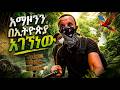 አማዞንን በኢትዮጵያ አገኘነው?! 🇪🇹😱 (ማመን ከባድ ነው!) | We Found Amazon in Ethiopia!