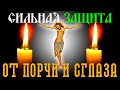 ОЧЕНЬ СИЛЬНАЯ ЗАЩИТА ОТ СГЛАЗА, ПОРЧИ И КОЛДОВСТВА! ПОМОЛИСЬ ГОСПОДУ БОГУ