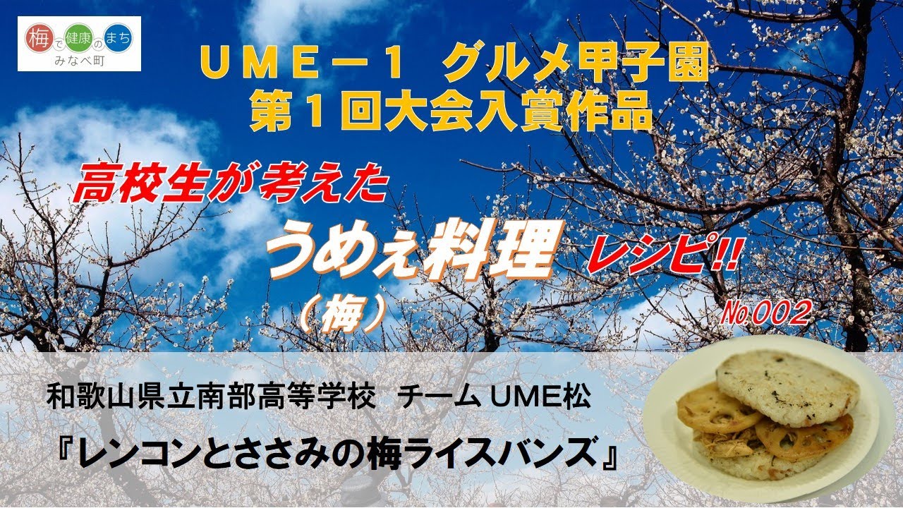 レンコンとささみの梅ライスバンズ Ume 1 フェスタ