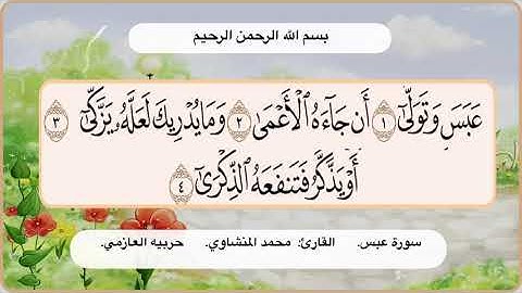 سورة عبس  1- 4