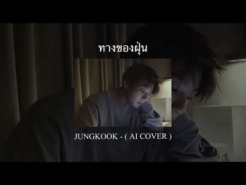 ทางของฝุ่น ( Dust ) - JUNGKOOK ( AI COVER ) Original Atom ชนกันต์