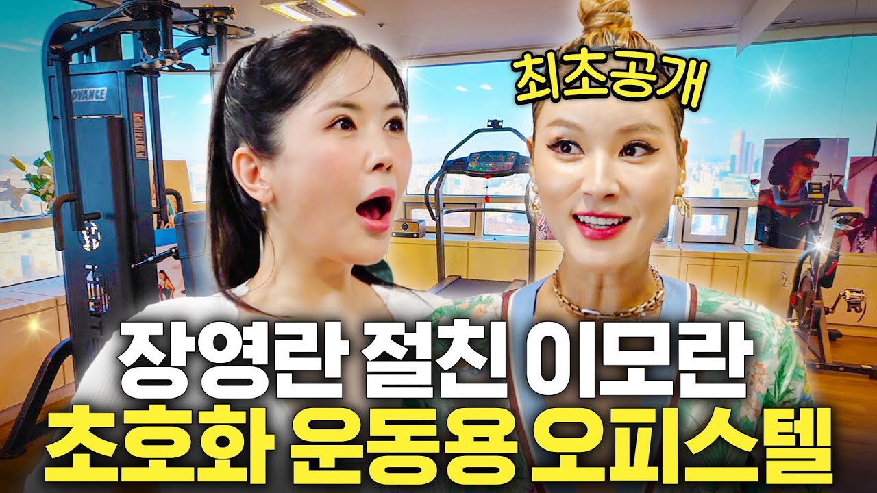 운동하는 집만 따로 있는 장영란 재벌 친구의 럭셔리 사생활 (+7분만에 살빼기)
