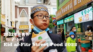 Eid al-Fitr Street Food 2022|Chinese Muslim Eid al-Fitr【2022年开斋节清真寺门口街头小吃】