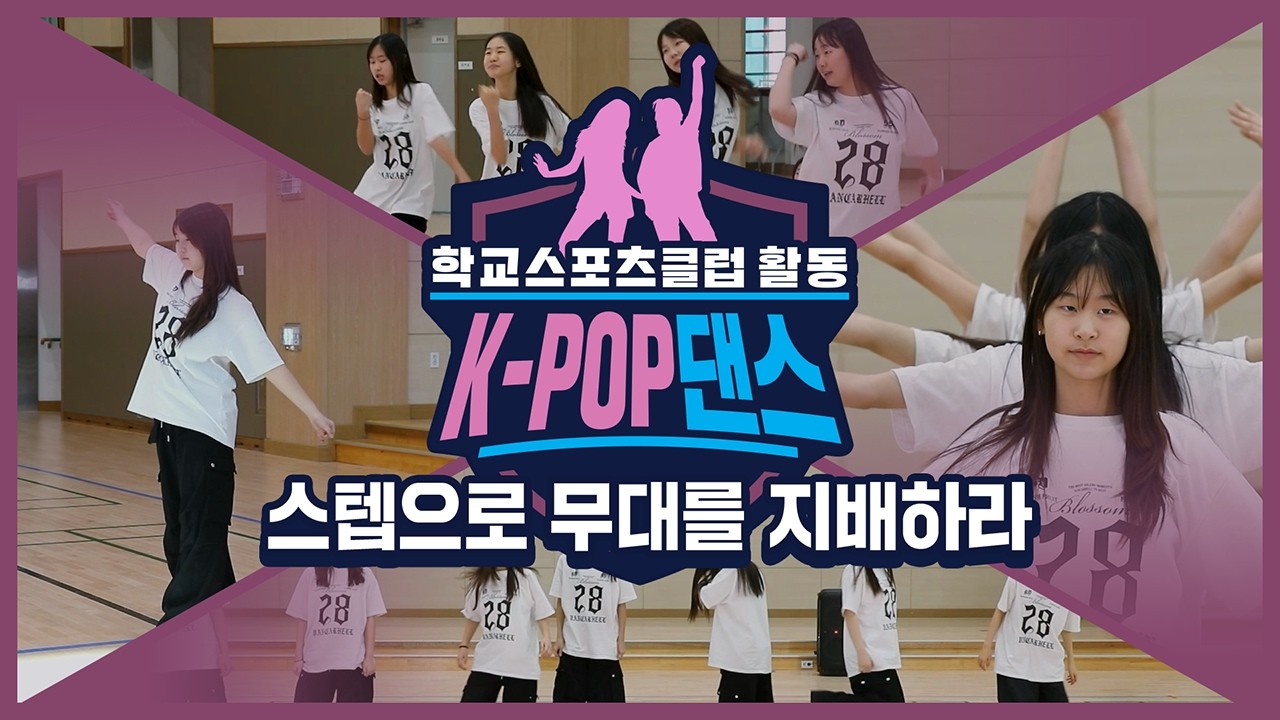 [중학교 학교스포츠클럽 활동] K-POP 댄스_4주제_스텝으로 무대를 지배하라