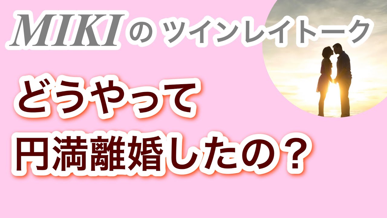 めっちゃ簡単！円満離婚の正しい方法！MIKIの実例で話します！！