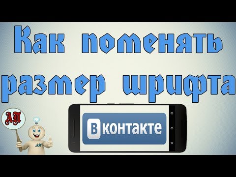 Как изменить размер шрифта в ВК (ВКонтакте) на телефоне?