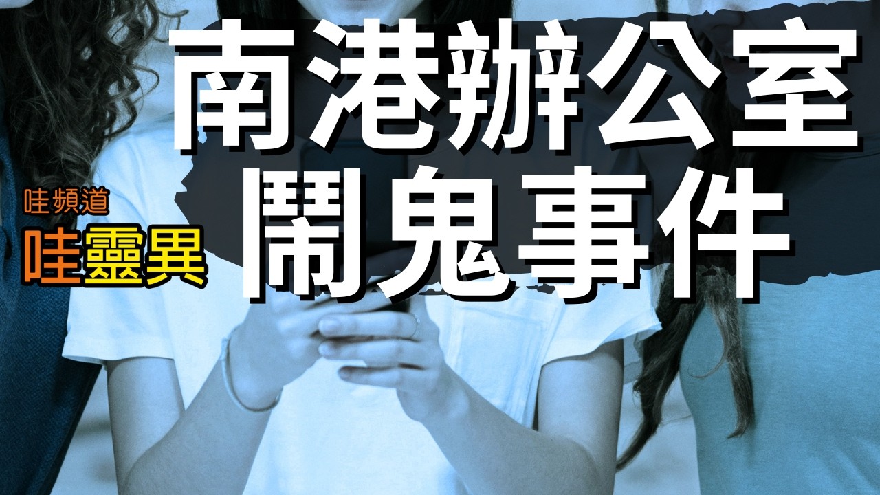 南港新辦公室鬧鬼了! 用靈體探測App來測鬼， 結局..... | 台灣鬼故事  睡前恐怖故事 |  CC字幕