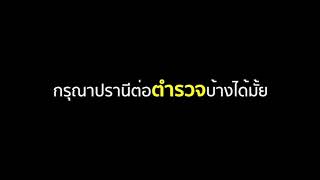 นี่คือเหตุการณ์จริง !...หยุดดูคริปนี้ ? ก่อนสักนิด.....แล้วช่วยโปรดกรุณาปรานีต่อตำรวจบ้างได้มั้ย ?