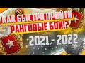 КАК БЫСТРО ПРОЙТИ РАНГОВЫЕ БОИ 2022! КАК ПОЛУЧАТЬ БОЛЬШЕ ШЕВРОНОВ В РАНГАХ / ранговые бои 2022