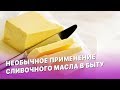 14 необычных способов применения сливочного масла в быту