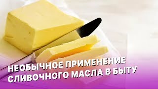 14 необычных способов применения сливочного масла в быту