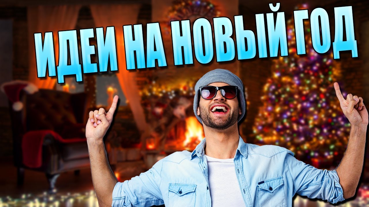ТОП 8 идей как встретить НОВЫЙ ГОД 2020