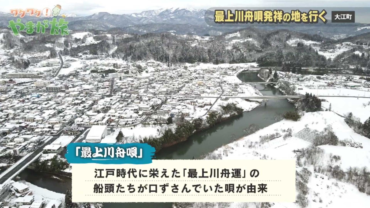 最上川舟唄発祥の地を行く～大江町～【ワクワク！やまが旅】