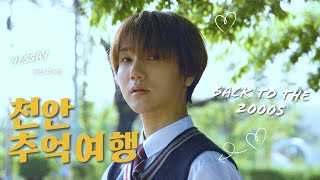 교복 입고 타임슬립 여행 (feat. 천안광견의 실체)｜슈퍼주니어 예성｜예세이 EP.33