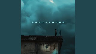 Состязание