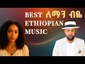 Beautiful Amharic Song New Ethiopian Music 2025 New Ethiopia Music Video Best Ethiopian Song 