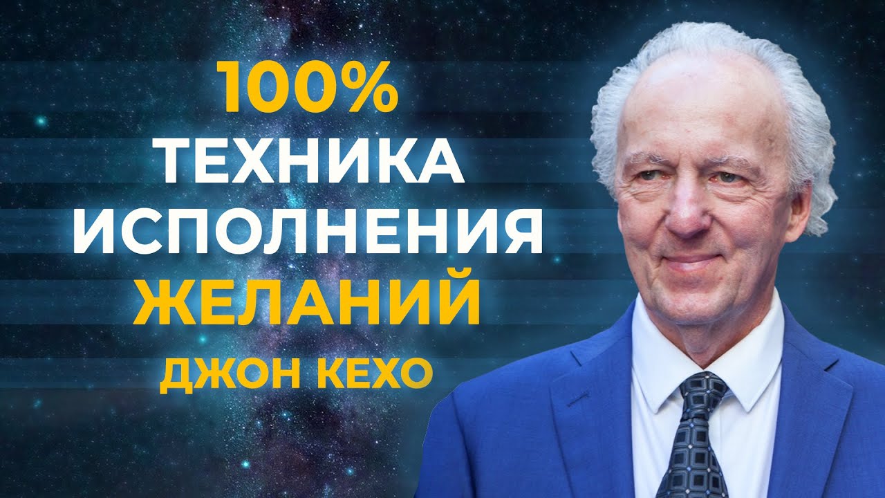 ВСЕ ЖЕЛАНИЯ ИСПОЛНЯТСЯ. Мощная техника Джона Кехо, которая воплощает желания в жизнь. 100% РЕЗУЛЬТАТ
