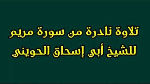 تلاوة نادرة من سورة مريم للشيخ أبي إسحاق الحويني