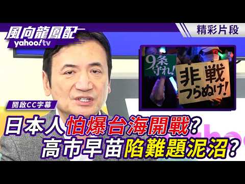 Are the Japanese Terrified of a Taiwan Strait Conflict? Sanae Takaichi Mired in Difficulty! Yang ...