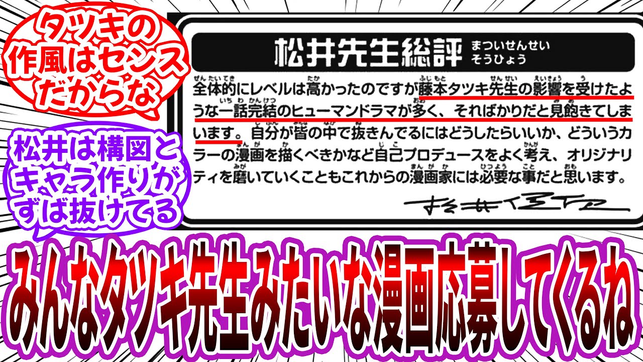 松井先生「みんなタツキ先生みたいな漫画応募してくるね」に対する読者の反応集【松井優征】