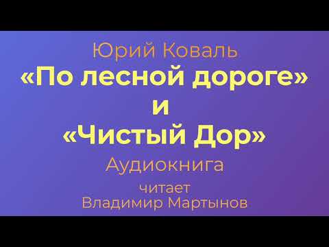 Юрий Коваль – «По лесной дороге», Чистый Дор. Аудиокнига