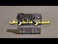 بليغ بيذك ر بالخريف Cover 