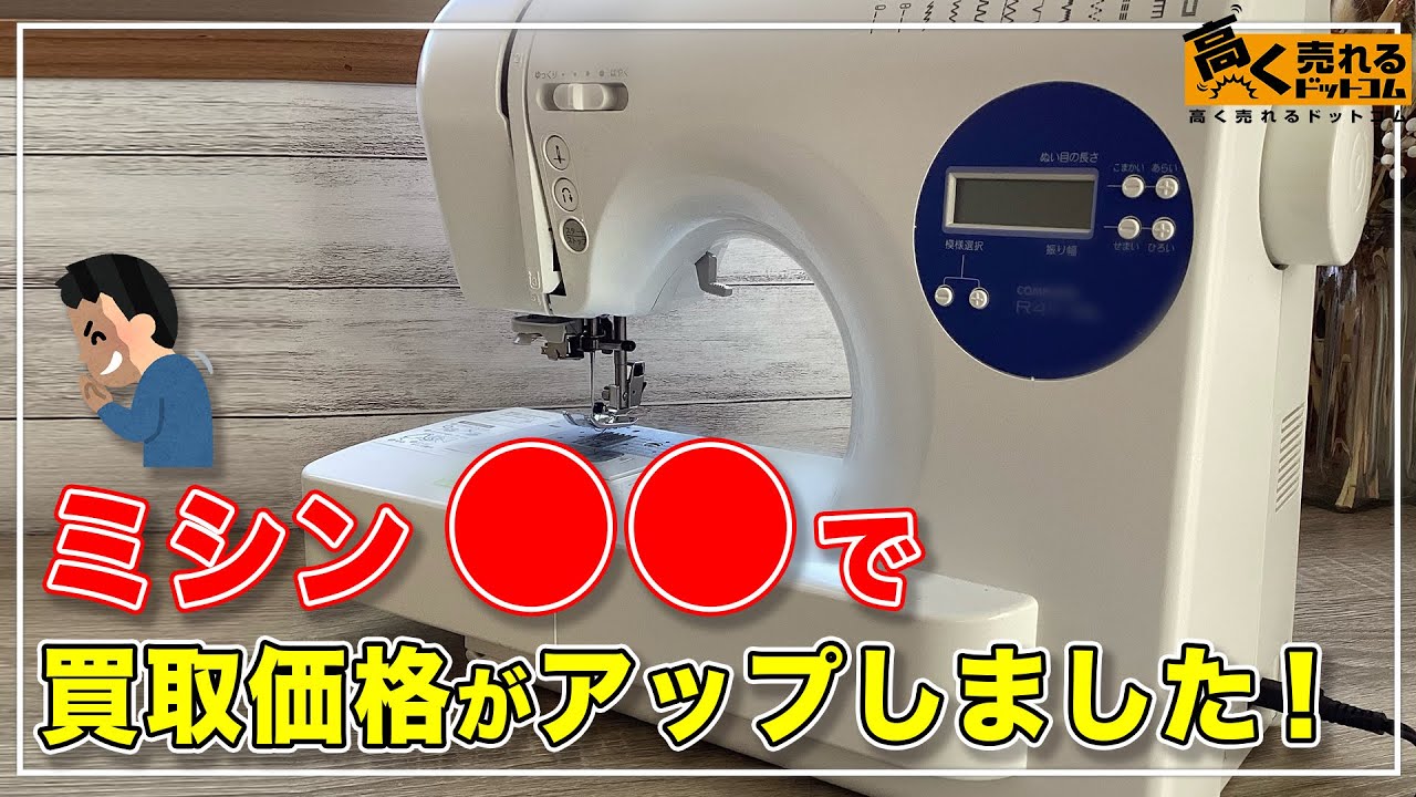 山下ミッシン・中古品、引き取り希望なら。15,000円 Sewing Machine Buyback] Learn the inside story and get a higher