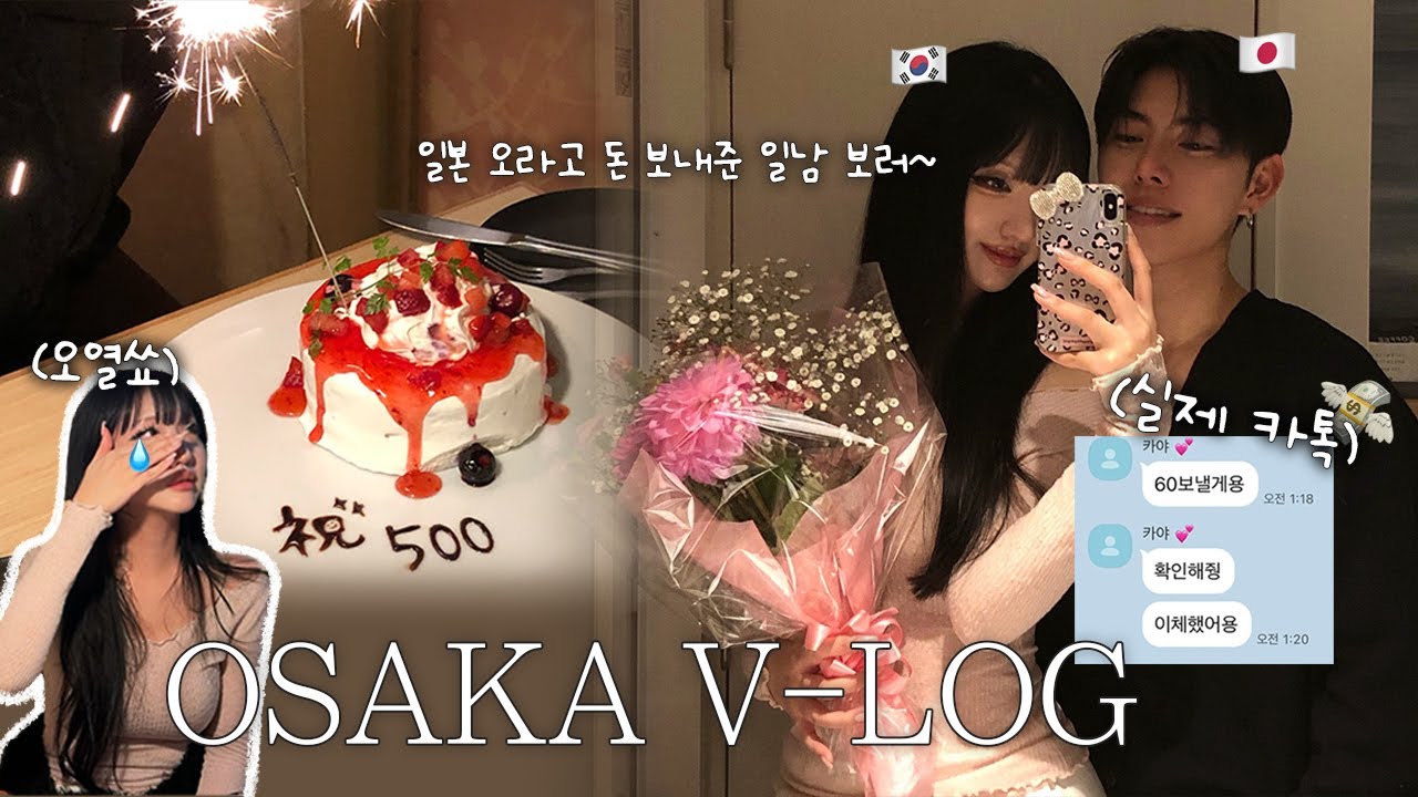 일본인 남자친구 보러 오사카 가는 VLOG 👩🏻‍❤️‍👨🏻 [한일커플🇰🇷🇯🇵] | #한일커플 #日韓カップル