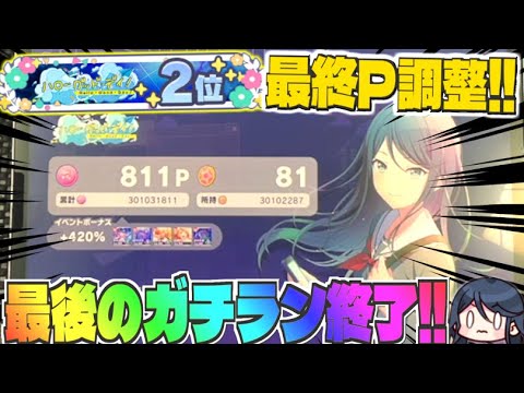 【緊張の最後!!】ラストランは○○の数字を入れてイベ乙しました！！！！【プロセカ】