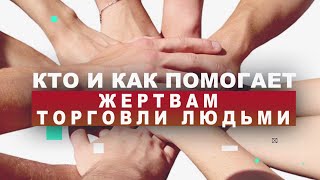 Кто и как помогает пострадавшим от торговли людьми: национальный механизм перенаправления