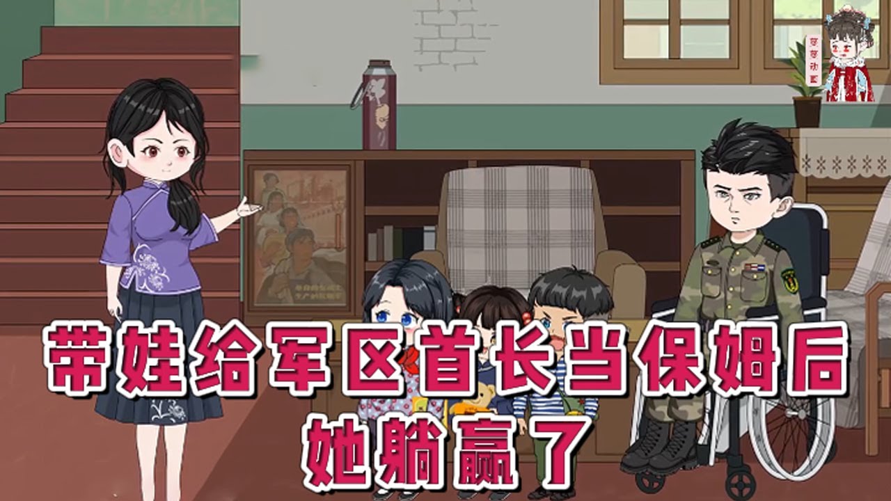 💕现代动画【带娃给军区首长当保姆后，她躺赢了】婚姻操劳五年，种地做活伺候一大家子，给瘫痪的公公端屎端尿。丈夫和婆婆赶她出门，冤枉她是破鞋！兵哥哥路过，两个娃娃抱着兵哥哥的裤腿不撒手。#蔓蔓动画