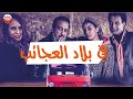 Au Pays Des Merveilles Film Marocain الفيلم المغربي في بلاد العجائب 