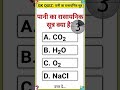 GK quiz GK question short video viral
