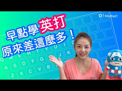 【STEAM#1】如何像外國小孩一樣玩Touch Typing - 現代小孩必要的技能!????
