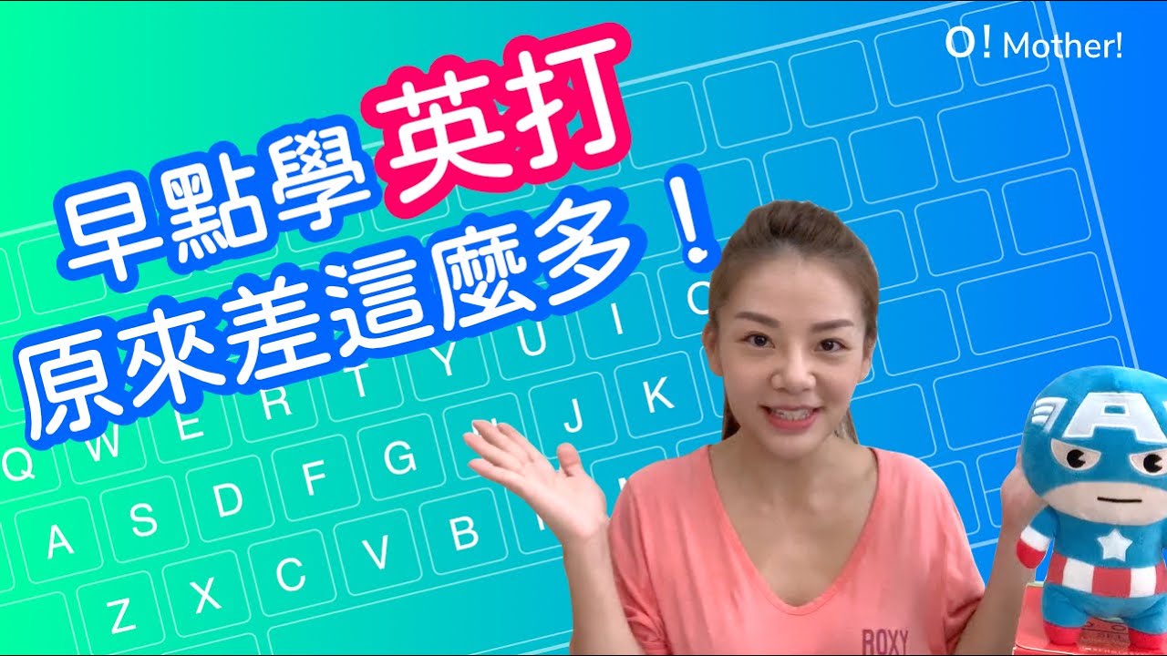 【STEAM#1】如何像外國小孩一樣玩Touch Typing - 現代小孩必要的技能!💗