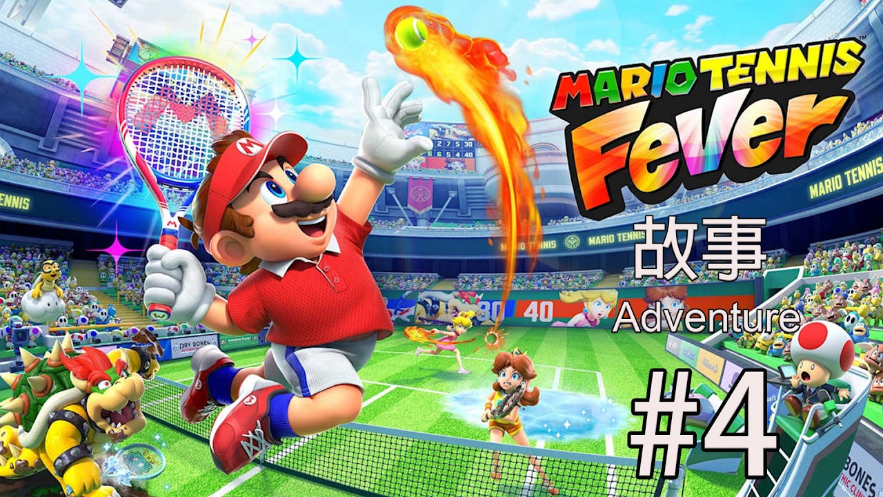 瑪利歐網球 狂熱|Mario Tennis Fever|故事|#4|4K 60FPS|Nintendo Switch 2