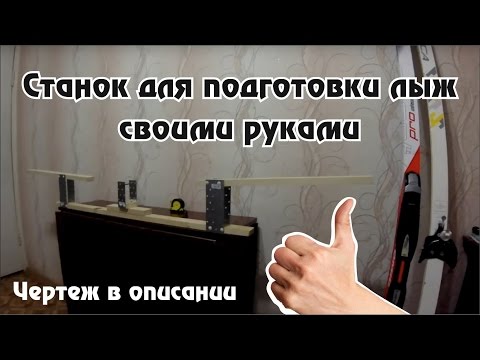 Станок для подготовки лыж своими руками