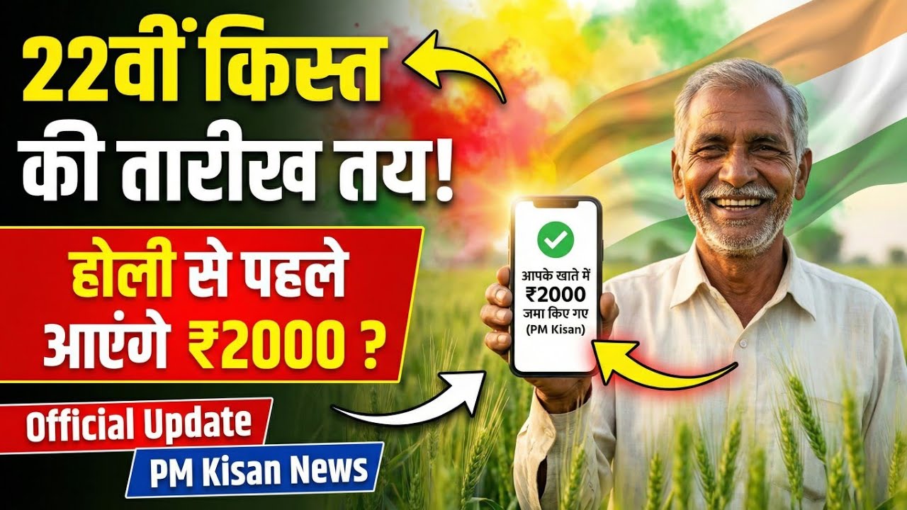 PM Kisan 22nd Installment Date Announced! 🌾 Will ₹2000 Come Before Holi? | Latest Update 2026