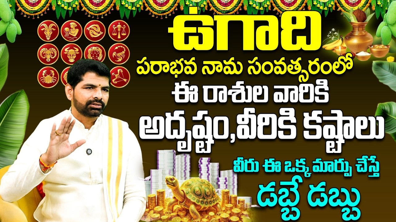 పరాభవనామ సంవత్సరంలో ఈమార్పు చేస్తే డబ్బేడబ్బు Ugadi 2026 Rasi Phalalu |lucky zodiac signs ugadi 2026