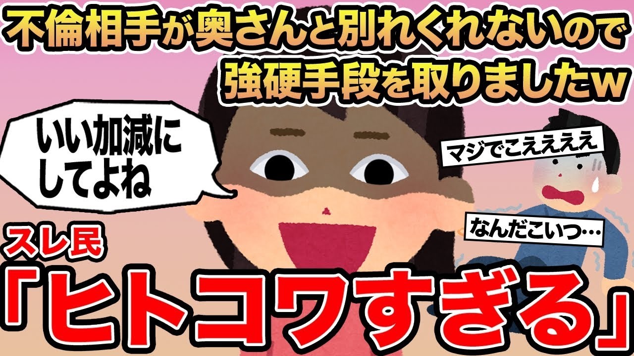 【報告者キチ】不倫相手が奥さんと別れくれないので強硬手段を取りましたw→スレ民「ヒトコワすぎる」
