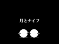 【ガチ歌】月とナイフ スガシカオ
