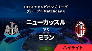 【ニューカッスル vs ミラン】UEFAチャンピオンズリーグ 2023-24 グループF Matchday6／1分ハイライト【WOWOW】