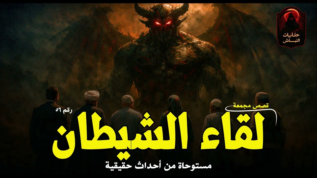 أشخاص قادهم الفضول والرعب لمقابلة الجن والشياطين وأبوهم إبليس وعزازيل والنهاية مرعبة! |حكايات النباش