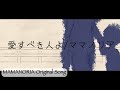 愛すべき人よ/ママノリア