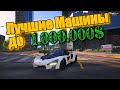 ЛУЧШИЕ МАШИНЫ ДО 1.000.000$ В GTA 5 RP.