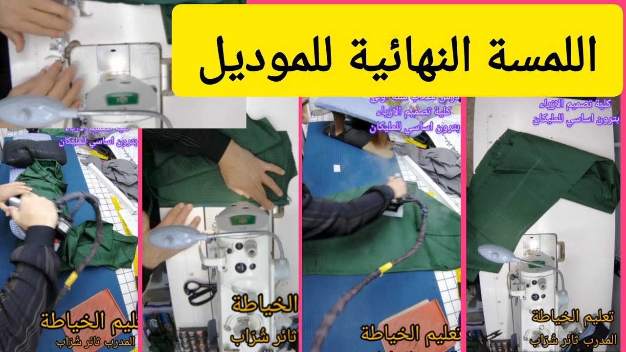 ٢٢ يناير ٢٠٢٦| درس تطبيقي/ أساسيات خياطة وتشطيب الموديل النسائي 