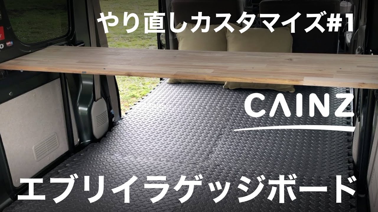 軽バンカスタマイズ13】カインズのアカシアウッドで荷室のテーブルを