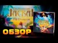 Обзор настольной игры "Шакал. Подземелье" / Jackal The Dungeon board game review
