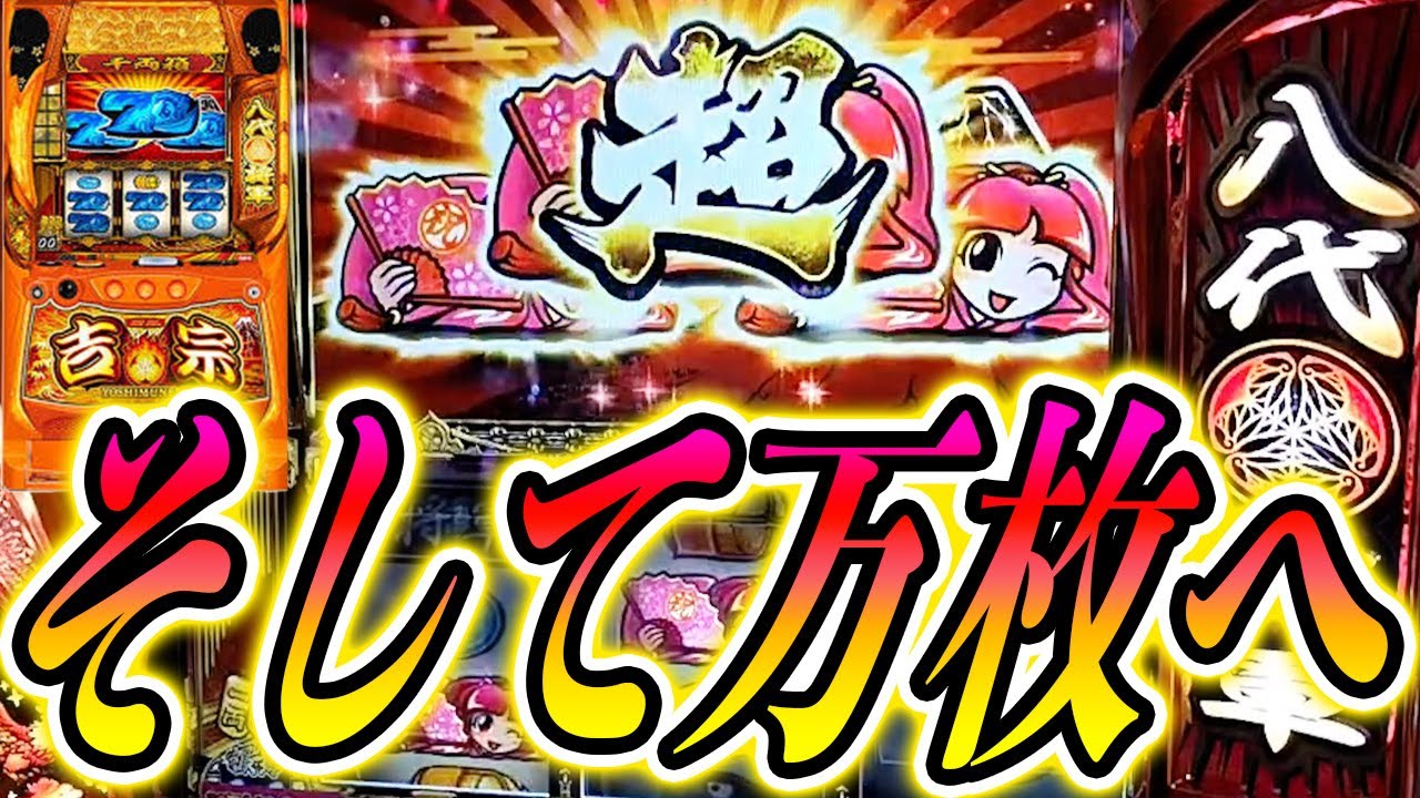 【スマスロ吉宗】超ビッグボーナスから大事故発生！